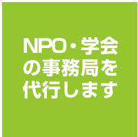 NPO�E�w��̎����ǂ��s���܂�